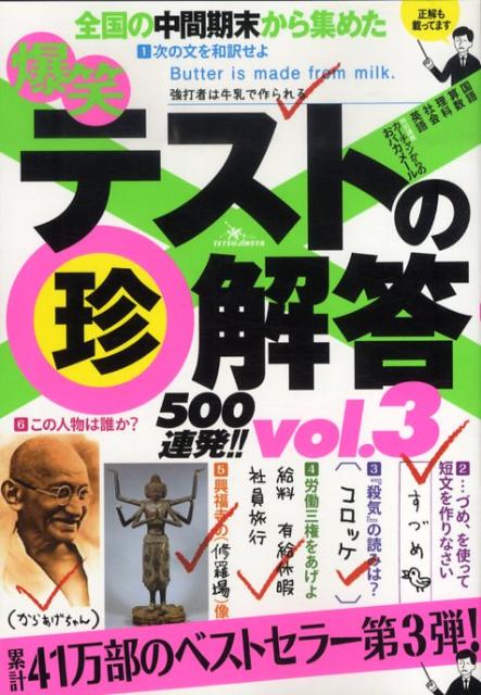 爆笑テストの（珍）解答500連発！！（vol．3）