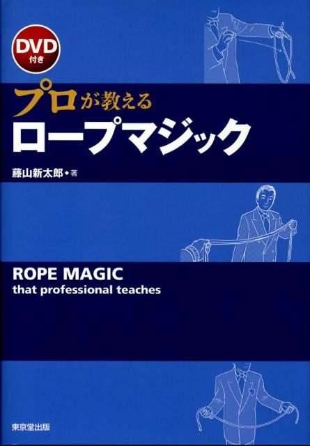 プロが教えるロープマジック [ 藤山新太郎 ]...:book:12855942