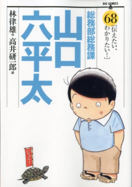 総務部総務課山口六平太 68