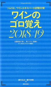 ワインのゴロ覚え（2018／19） ソムリエ、ワインエキスパート試験対策 （Winart　BOOKS） [ 藤代浩之 ]