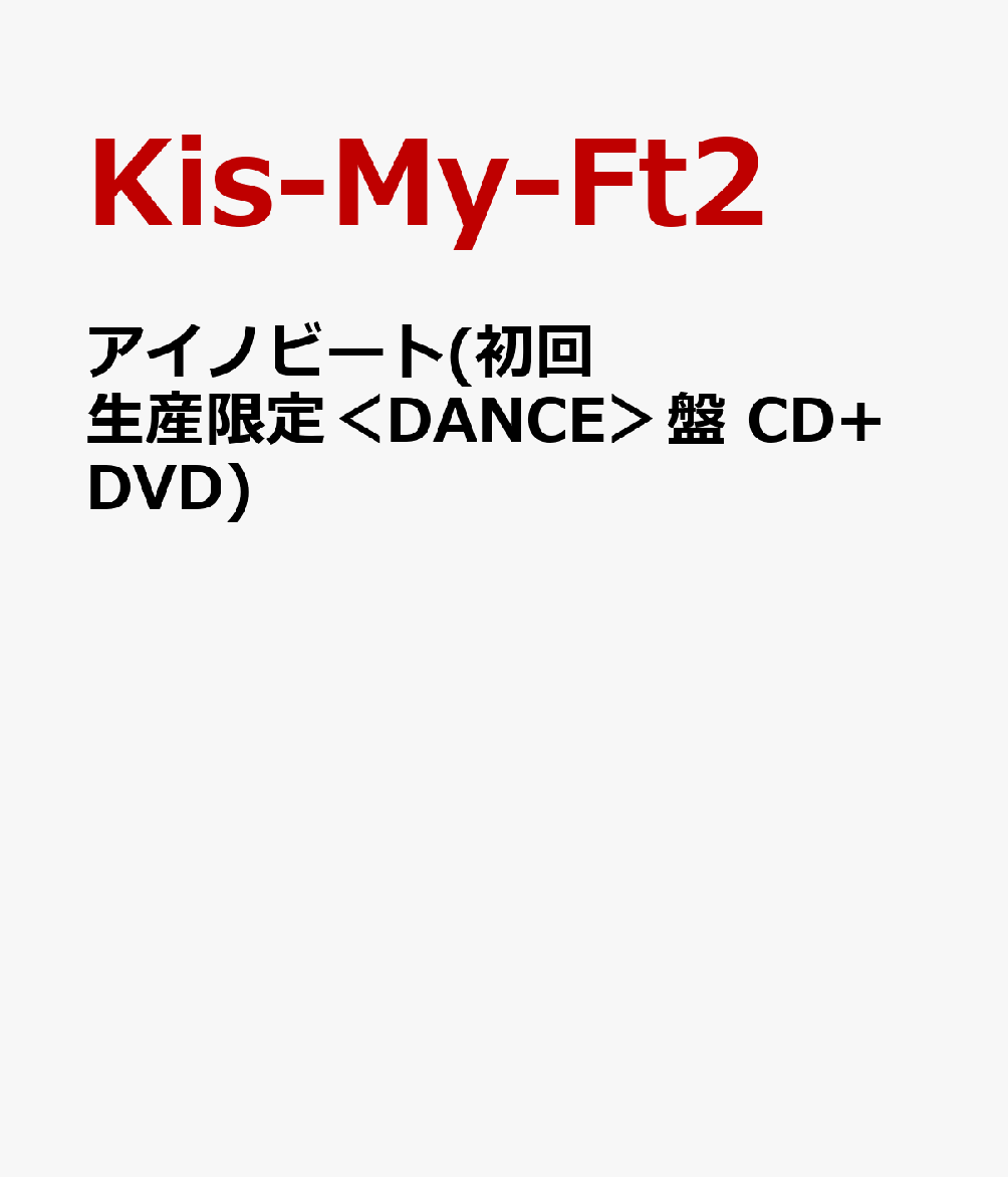 アイノビート(初回生産限定＜DANCE＞盤 CD+DVD) [ Kis-My-Ft2 ]