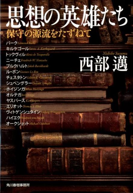 思想の英雄たち【送料無料】