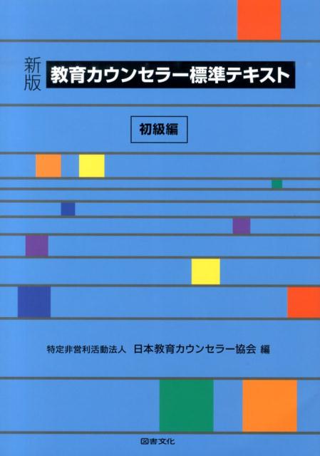 教育カウンセラー標準テキスト（初級編）新版 [ 日本教育カウンセラー協会 ]...:book:16554548