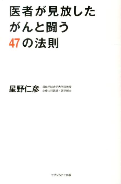 医者が見放したがんと闘う47の法則 [ 星野仁彦 ]