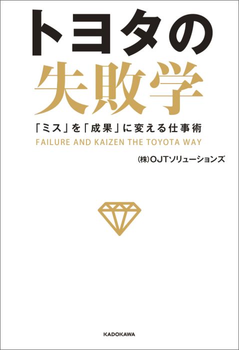 トヨタの失敗学 「ミス」を「成果」に変える仕事術 [ （株）OJTソリューションズ ]