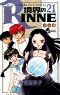 境界のRINNE Circle Of Reincarnation 21