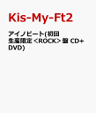 アイノビート(初回生産限定＜ROCK＞盤 CD+DVD) [ Kis-My-Ft2 ]