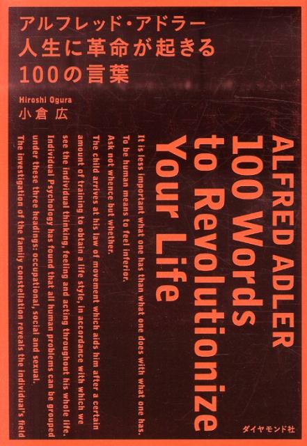 アルフレッド・アドラー人生に革命が起きる100の言葉 [ 小倉広 ]...:book:16665576