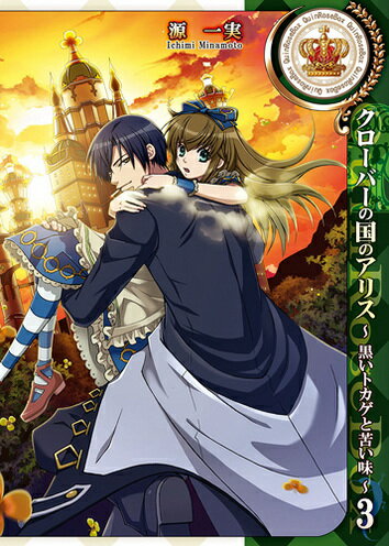 クローバーの国のアリス〜黒いトカゲと苦い味〜（3）【送料無料】