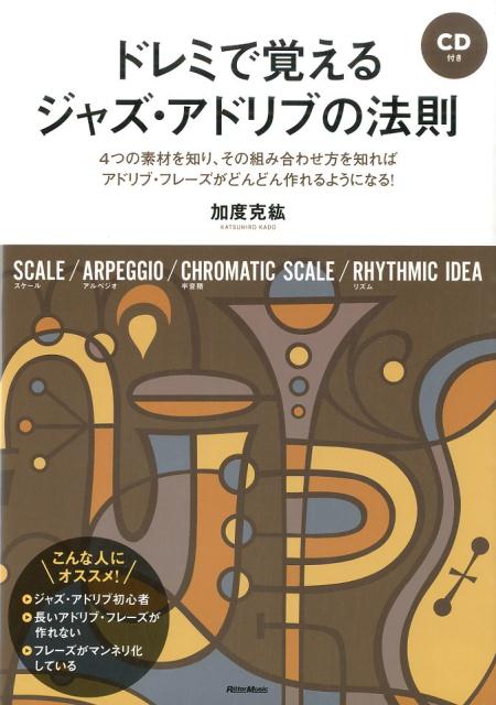 ドレミで覚えるジャズ・アドリブの法則 4つの素材を知り、その組み合わせ方を知ればアドリブ [ 加度克紘 ]