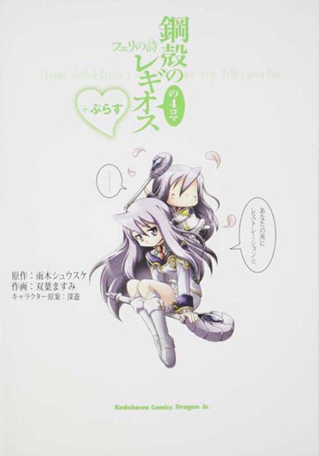 鋼殻のレギオスの4コマ フェリの詩ぷらす
