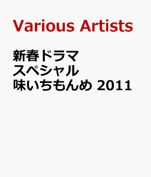 新春ドラマスペシャル 味いちもんめ 2011 [ <strong>中居正広</strong> ]