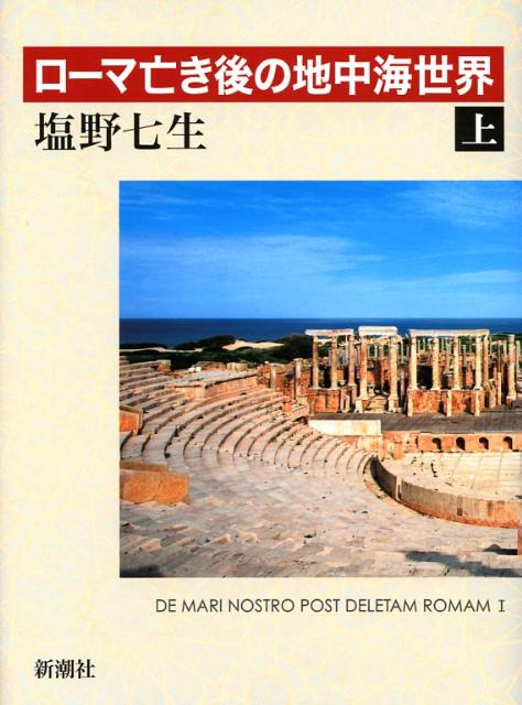 ローマ亡き後の地中海世界（上） [ 塩野七生 ]...:book:13092830