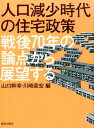 人口減少時代の住宅政策 戦後70年の論点から展望す