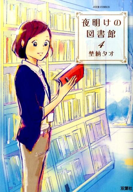 ヨアケノトショカン