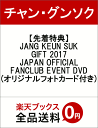 【先着特典】JANG KEUN SUK GIFT 2017 JAPAN OFFICIAL FANCLUB EVENT DVD(オリジナルフォトカード付き) [ チャン・グンソク ]