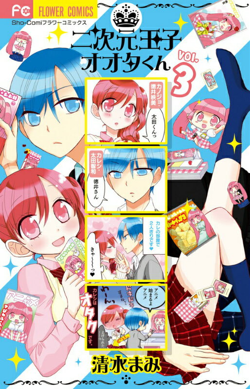 二次元王子オオタくん 3