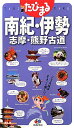【送料無料】南紀・伊勢・志摩・熊野古道3版 【送料無料】南紀・伊勢・志摩・熊野古道3版