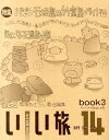 北海道いい旅研究室（第14号　book3（チャラン） 特集：北海道人のための石垣島＆竹富島ガイド [ 舘浦あざらし ]