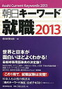 朝日キーワード就職（2013）【送料無料】