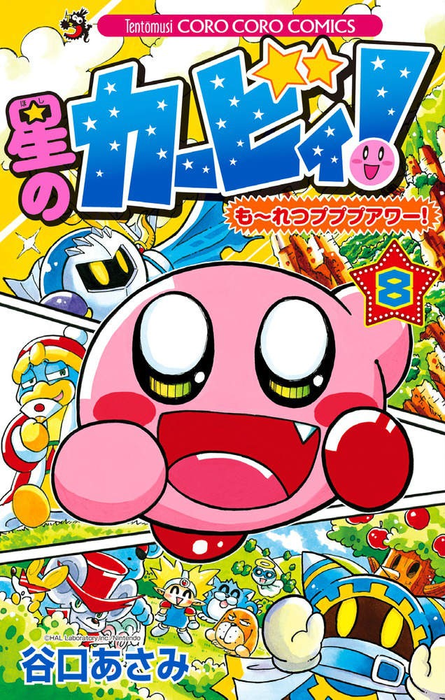 星のカービィ！も〜れつプププアワー！ 8
