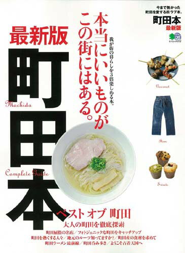 町田本最新版 今まで無かった町田を愛する街ラブ本。 （エイムック）