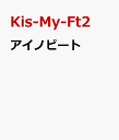 アイノビート [ Kis-My-Ft2 ]