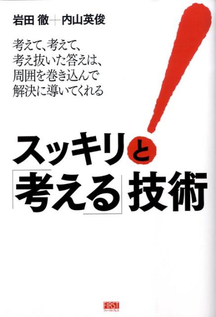 スッキリと「考える」技術 [ 岩田徹 ]...:book:13194892