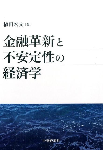 金融革新と不安定性の経済学 [ 植田 宏文 ]