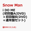 【先着特典】i DO ME (初回盤A(DVD)＋初回盤B(DVD)＋通常盤セット)(特典A＋特典B＋特典C) [ Snow Man ]