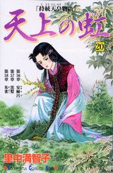 天上の虹 20