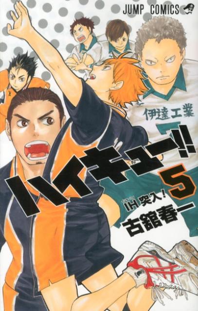 ハイキュー！！ 5