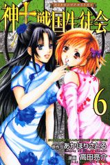 神to戦国生徒会 6