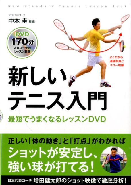新しいテニス入門 [ 中本圭 ]...:book:17558706
