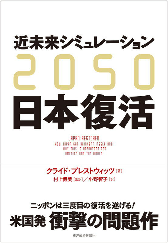 2050 近未来シミュレーション日本復活 [ クライド・プレストウィッツ ]...:book:18087437