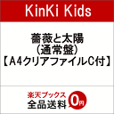 【A4クリアファイルC付】 薔薇と太陽 (通常盤) [ KinKi Kids ]