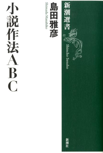 小説作法ABC [ 島田雅彦 ]...:book:13159517