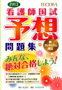 TECOM看護師国試予想問題集(2013)