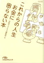 これからの人生お金に困らない本 （日経ビジネス人文庫） [ 日経ヴェリタス編集部 ]