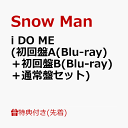 【先着特典】i DO ME (初回盤A(Blu-ray)＋初回盤B(Blu-ray)＋通常盤セット)(特典A＋特典B＋特典C) [ Snow Man ]