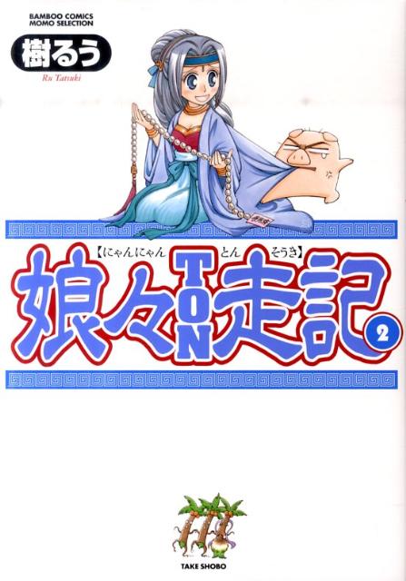 娘々TON走記 2