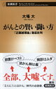 がんとの賢い闘い方 「近藤誠理論...