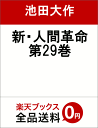 新・人間革命　第29巻 [ 池田大作 ]