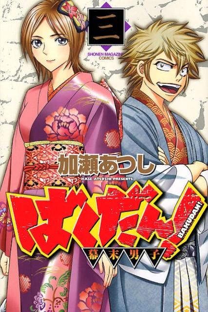 ばくだん！ 幕末男子 3
