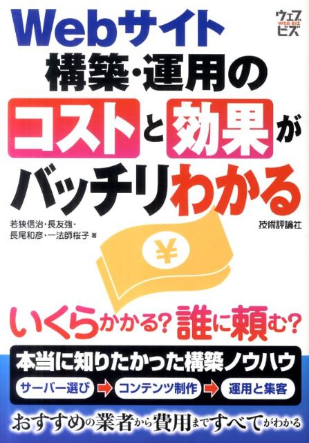 Webサイト構築・運用のコストと効果がバッチリわかる【送料無料】