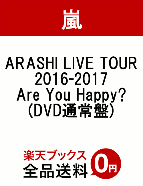 ARASHI LIVE TOUR 2016-2017 Are You Happy?(DVD通常盤) [ 嵐 ]