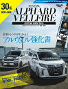 TOYOTAアルファード&ヴェルファイア カスタムガイド(2...