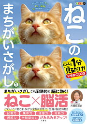 毎日脳活スペシャル　ねこの<strong>まちがいさがし</strong>1 [ 古賀良彦 ]