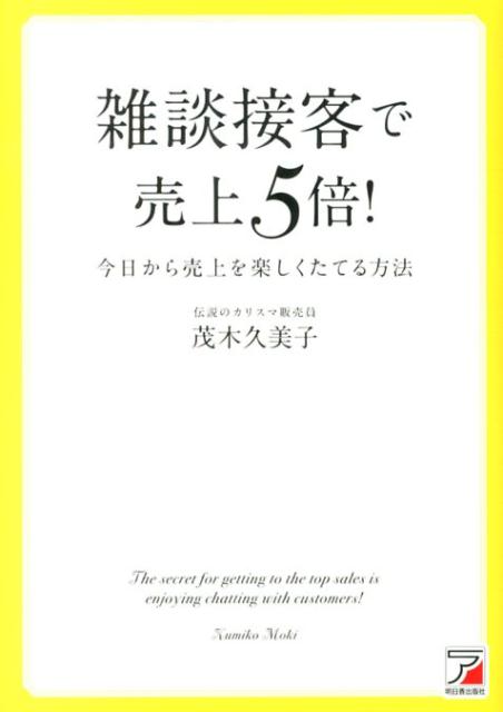 雑談接客で売上5倍！ 今日から売上を楽しくたてる方法 （Asuka　business　＆　language　book） [ 茂木久美子 ]