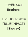 三代目J Soul Brothers LIVE TOUR 2014「BLUE IMPACT」 [ 三代目 J Soul Brothers from EXILE TRIBE ]